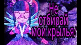 |PMV|Не отбирай мои крылья!|