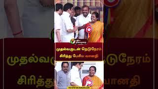 முதல்வருடன் நெடுநேரம் சிரித்து பேசிய வானதி | #mkstalin | #dmk | #vanathisrinivasan | #shorts