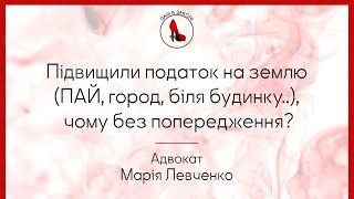 Підвищили податок на землю ( ПАй, город, біля будинку..) чому без попередження?