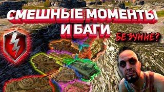 БЕЗУМИЕ В WOT BLITZ СМЕШНЫЕ МОМЕНТЫ И БАГИ