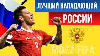 FIFA 17. Лучший нападающий России