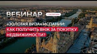 «Золотая виза» Испании: как получить ВНЖ за покупку недвижимости?