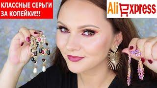 КЛАССНЫЕ СЕРЬГИ С ALIEXPRESS | БИЖУТЕРИЯ С АЛИЭКСПРЕСС | Примерка украшений | моя коллекция