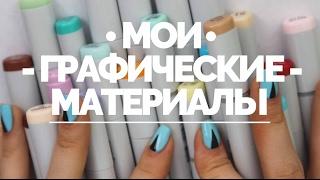 МОИ ГРАФИЧЕСКИЕ МАТЕРИАЛЫ | ЧЕМ Я РИСУЮ?!?!?