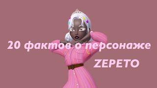 20 фактов о персонаже|ZEPETO