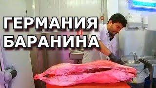 ГЕРМАНИЯ - ПРОФ.РАЗДЕЛКА БАРАНИНЫ И ЦЕНЫ