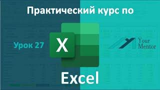 Курс по Excel. Урок 27. Создание простых макросов в Excel