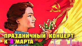 Праздничный концерт к 8 марта - Песни для любимых женщин @ussrradio #песниссср #8марта