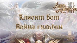 Лига Ангелов 3 Война гильдии League of Angels 3 Guild War | Клиент бот для браузерных игр.