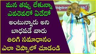 ఎవరెవరో ఏదేదో అంటున్నారని బాధపడే వారు తిరిగి సమాధానం ఎలా చెప్పాలో చూడండి | Garikapati Latest Speech