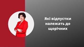 Відпустка: види та максимальна тривалість відпустки