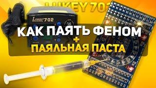 КАК ПАЯТЬ ФЕНОМ И ПАЯЛЬНОЙ ПАСТОЙ?