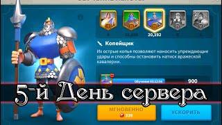 5 дней после прыжка / Rise of Kingdoms / игра с начала