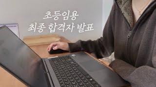 초등임용 최종발표의 순간..‍ 그리고 그 이후 | Ep.10 임고생 브이로그