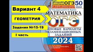 Вариант 4 (№15-19) Геометрия. ОГЭ математика 2024. Ященко 50вар.