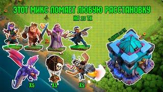 ЭТОТ МИКС ДЛЯ 13ТХ УНИЧТОЖАЕТ ВСЁ | Clash of Clans