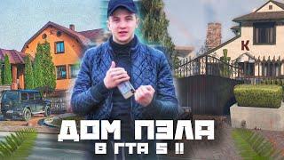 ПОСТРОИЛ ДОМ ПАША ПЭЛ В ГТА 5 Криминальная РОССИЯ!