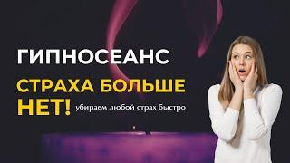 Гипносеанс по избавлению от страха "Страха больше нет"