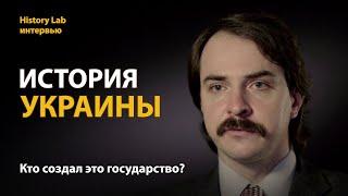 История Украины. Историк Андрей Марчуков | History Lab. Интервью