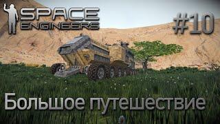 Space Engineers | Прохождение 2022 | #10 Большое путешествие