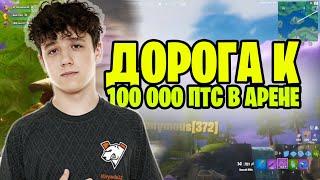 Кирияче на пути к 100 000 птс в арене фортнайт 14 сезона fortnite