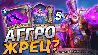  ТЕМНЫЙ ЖРЕЦ ЗАИГРАЛ И РАЗНОСИТ ЛАДДЕР! | Hearthstone - Сплоченные Штормградом