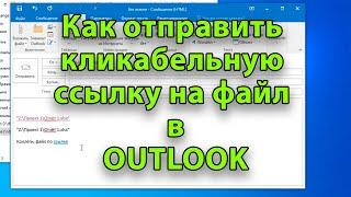 Как вставить кликабельную ссылку на файл в сообщение Outlook. Несколько секретов.