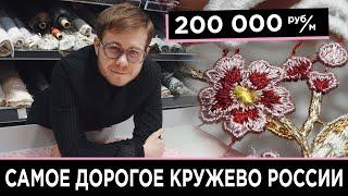 Самое Дорогое Кружево России | 200 000 Рублей за Метр