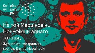 “Нешта вы слабенька пакрытыкавалі!” | Дзяніс Марціновіч. Каля літаратуры