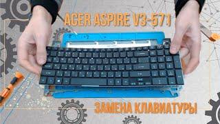 Acer Aspire V3-571 замена клавиатуры