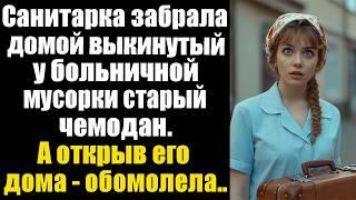 Санитарка забрала домой выкинутый у больничной мусорки старый чемодан. А открыв его дома - обомлела!