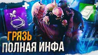 ГРЯЗЬ не оставляет шансов ВЫЖИВШИМ в Dead By Daylight/ДБД