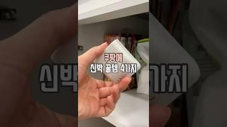 쿠팡 신박 꿀템 4가지 #살림남
