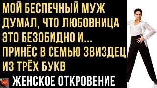 Муж думал, что любовница - это безобидно, принес в семью звиздец из трех букв.Истории  измен.Рассказ