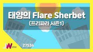 [JW노래방] 태양의 Flare Sherbet(프리파라 시즌1) / JW 동요 / JW Karaoke