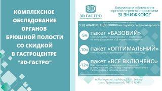 КОМПЛЕКСНОЕ ОБСЛЕДОВАНИЕ ОРГАНОВ БРЮШНОЙ ПОЛОСТИ СО СКИДКОЙ В ГАСТРОЦЕНТРЕ «3D-ГАСТРО»