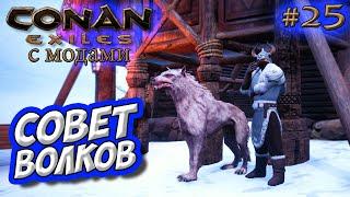 Conan Exiles с модами (The Age of Calamitous, EEWA) #25  Council of Wolves 