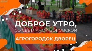 Лунинецкий район | Агрогородок Дворец | "Доброе утро, Беларусь! со Светланой Боровской"