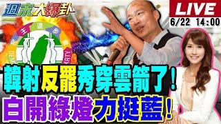 【#週末大爆卦】藍白合來了!白黨主席開綠燈挺藍反綠!歷史哥驚爆綠罷團的"神秘數字"?館長盧秀燕激"這群人"造反了?綠委大秀肌肉為初選暖身?!20250622@大新聞大爆卦HotNewsTalk​