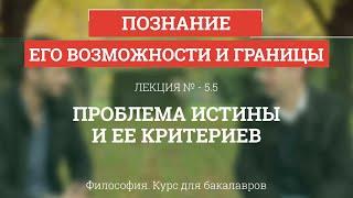 5.5 Проблема истины и ее критериев - Философия для бакалавров