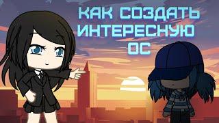  Как создать интересного персонажа или ос  || Туториал || Gacha life || не мини фильм