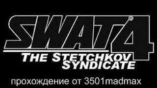 прохождение игры S.W.A.T.4 синдикат стечкина (миссия 1)