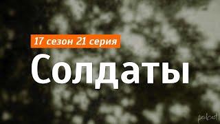 podcast: Солдаты - 17 сезон 21 серия - #Сериал онлайн подкаст подряд, дата выхода