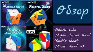 ОБЗОР ЧЕТЫРЁХ СКЬЮБОВ ОТ MOYU: Polaris cube, Maple leaves skewb, Double skewb, Mixup skewb v3.