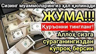 Фақат бир марта тингланг, пуллар доим сизга келади, ИншаАллоҳ