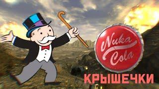 Лёгкий способ заработать крышки/Fallout New Vegas.#falloutnewvegas