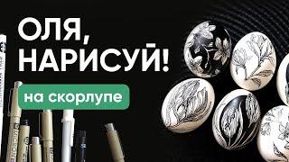 Оля, нарисуй! - рисуем на скорлупе - Ола Ч.