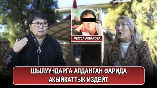 Аламүдүн соту: Шылуундарга алданган Фарида акыйкаттык издейт!