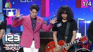 123 RANKING SHOW | วงดนตรีปริศนา | EP.39 | 3 ธ.ค. 62 [1/4]