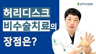 허리디스크 비수술 치료의 장점은?